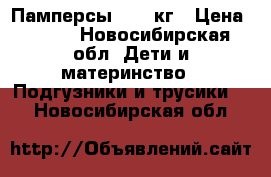 Памперсы 8-14 кг › Цена ­ 700 - Новосибирская обл. Дети и материнство » Подгузники и трусики   . Новосибирская обл.